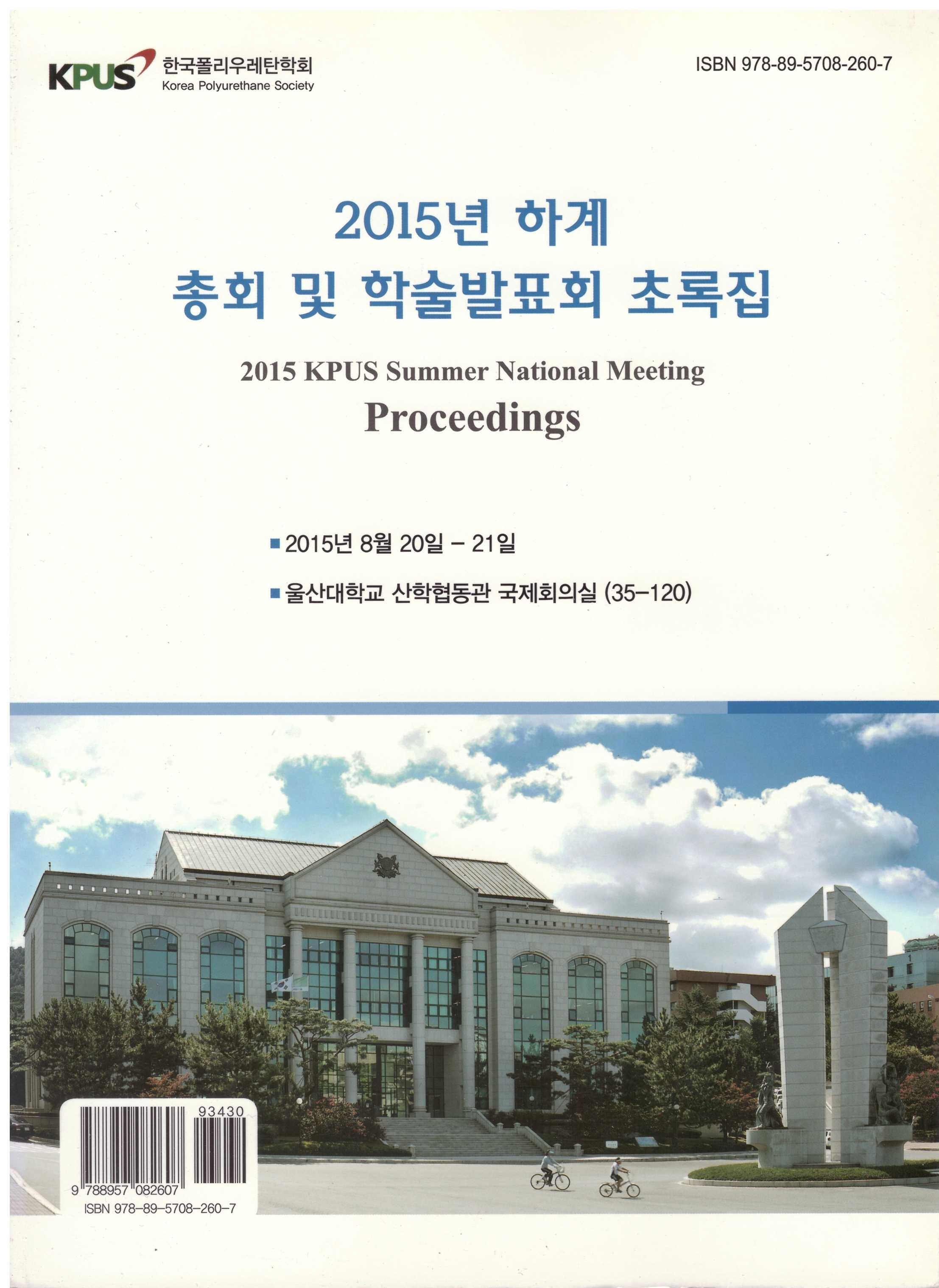 학술발표회 논문초록집