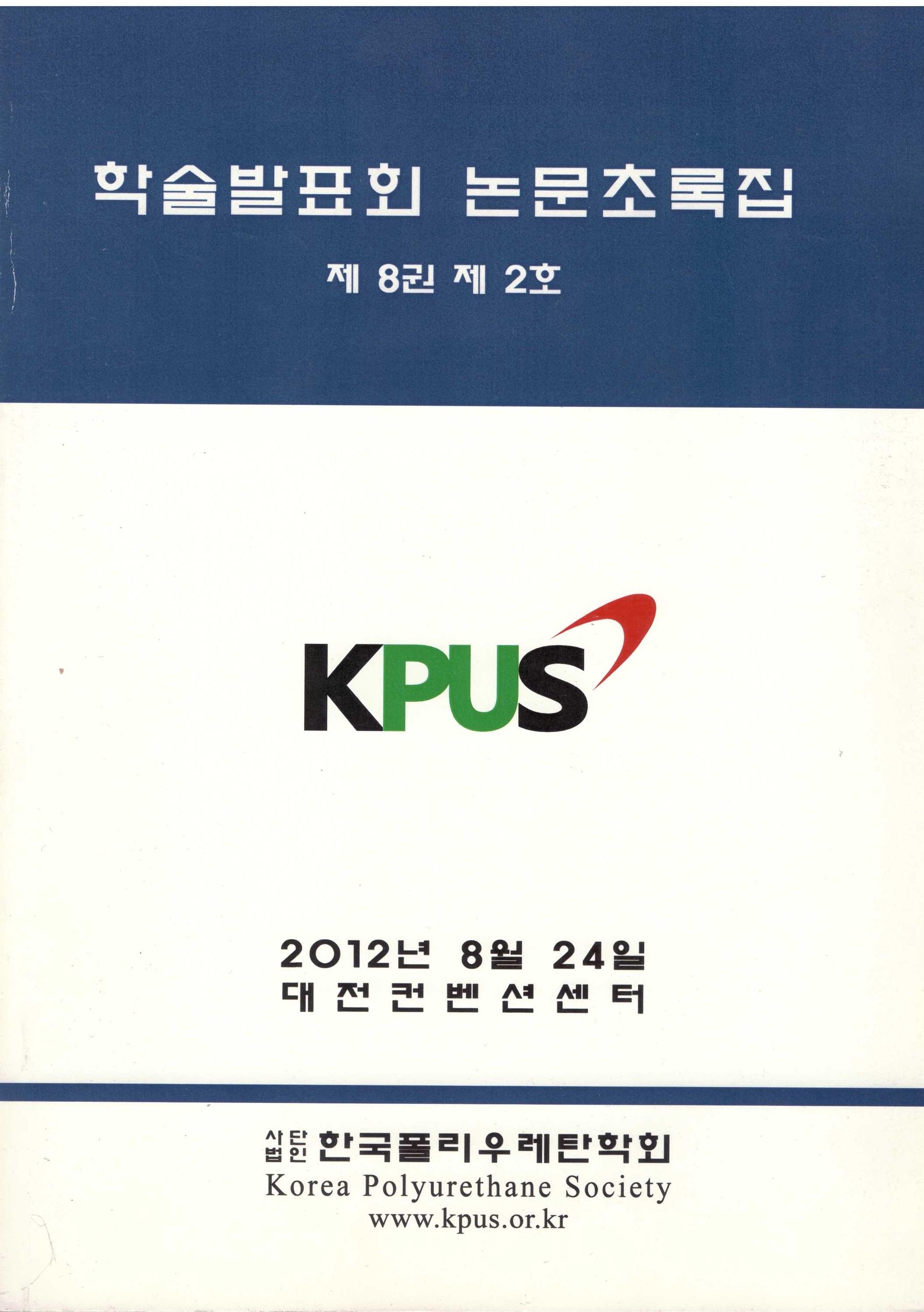 2012 하계 정기총회 및 학술발표회