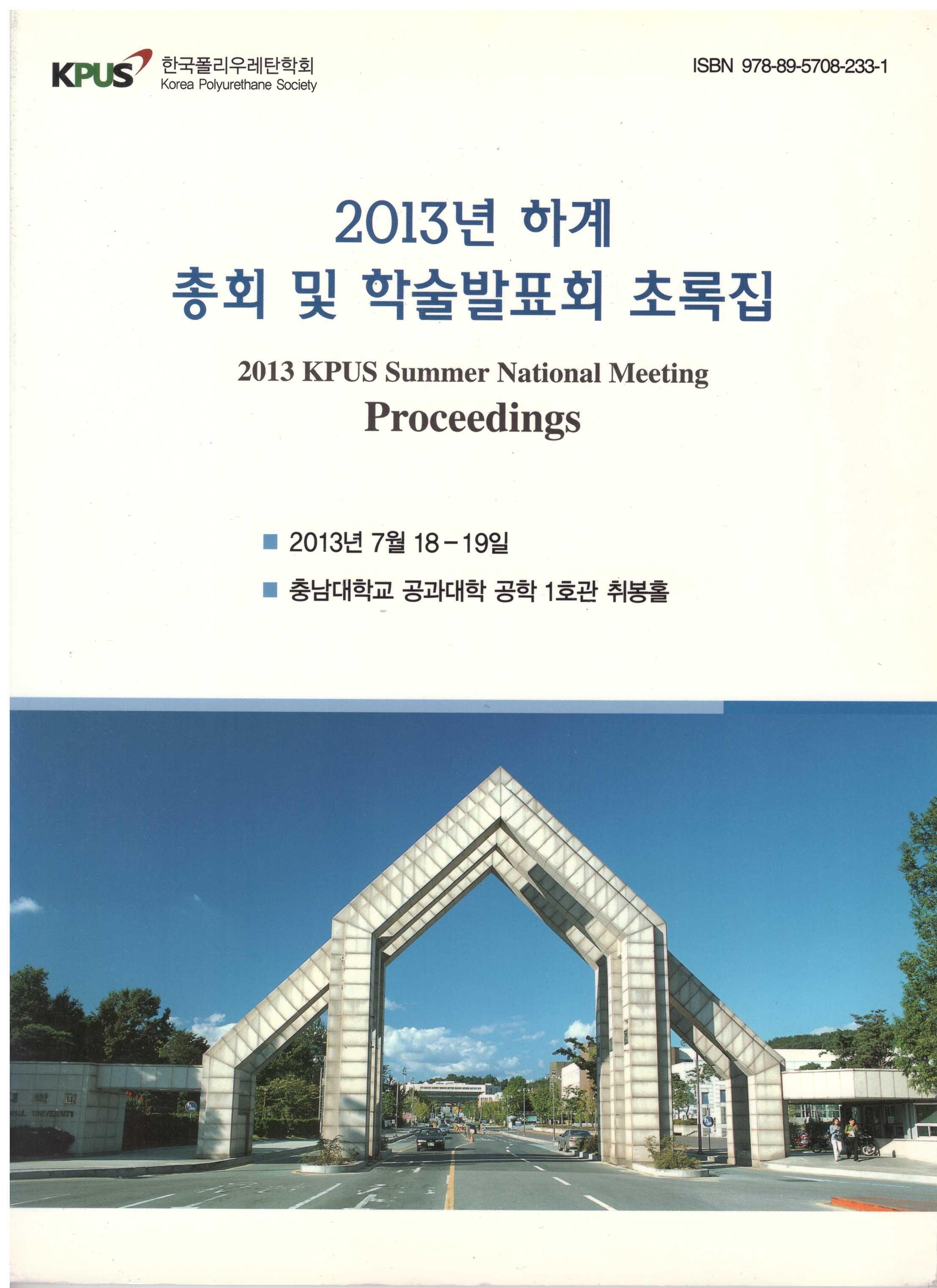 2013 하계 정기총회 및 학술발표회
