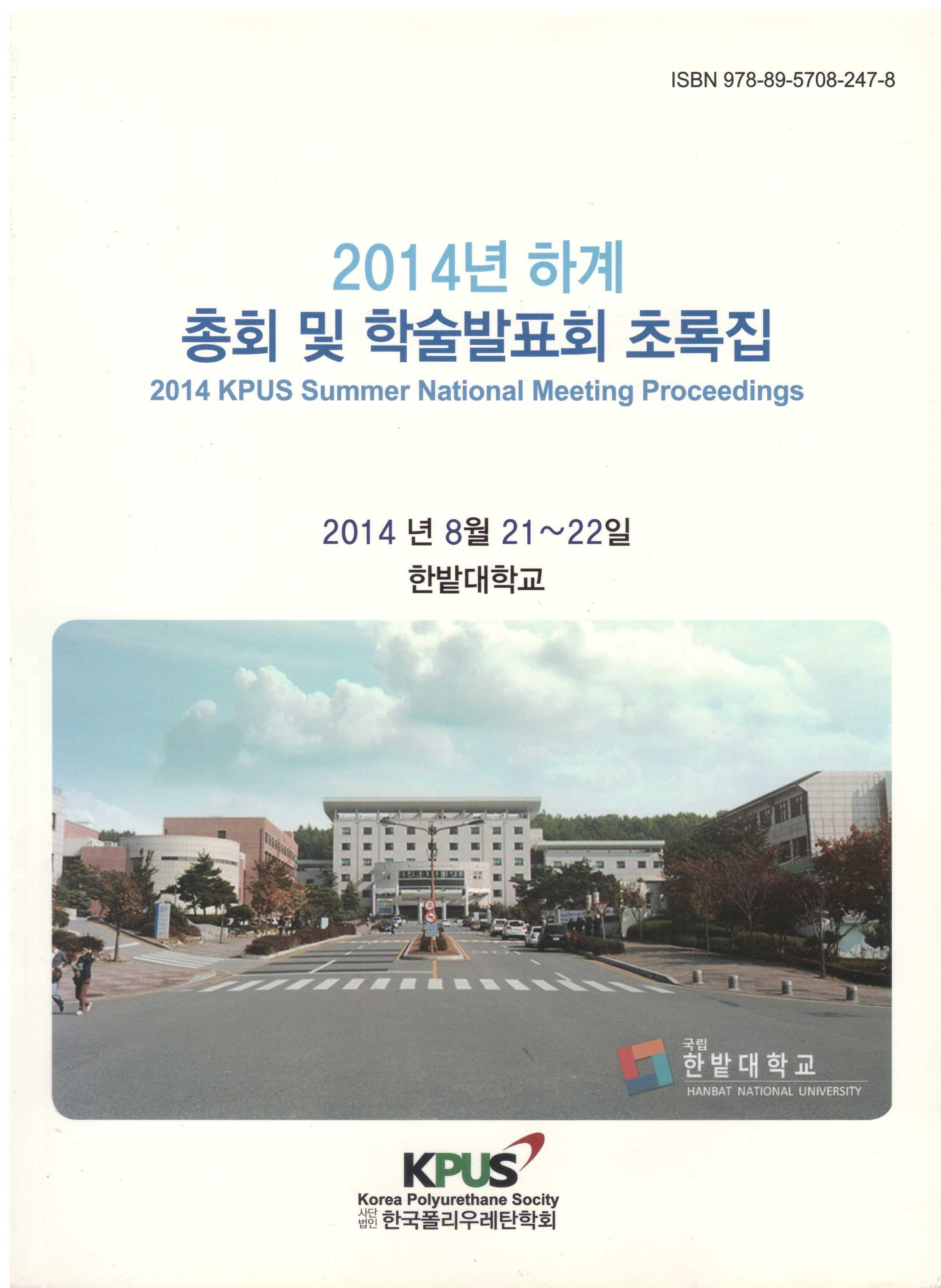 2014 하계 정기총회 및 학술발표회
