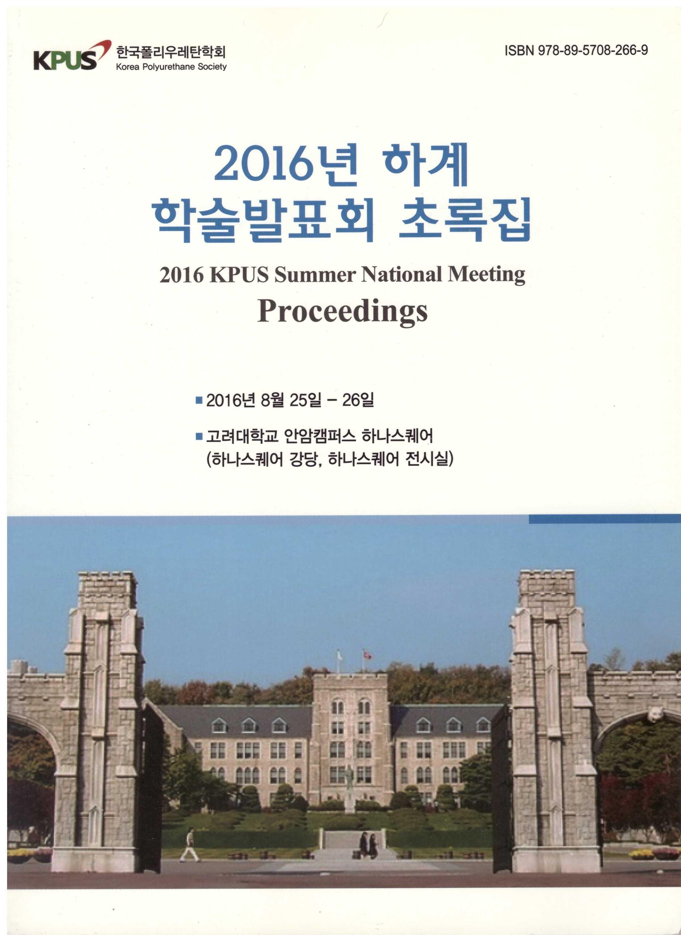 2016 하계 정기총회 및 학술발표회