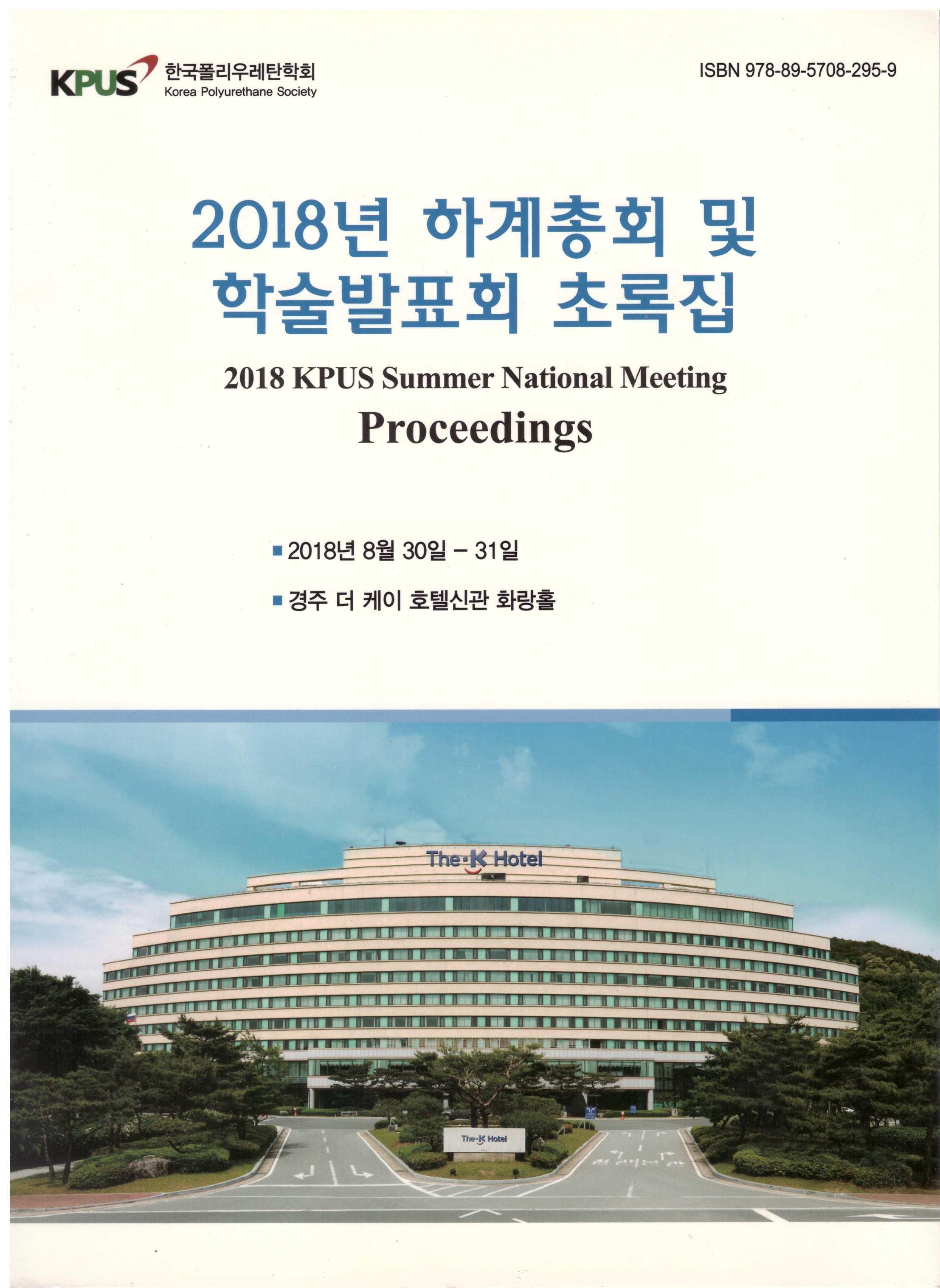 2018 하계 정기총회 및 학술발표회