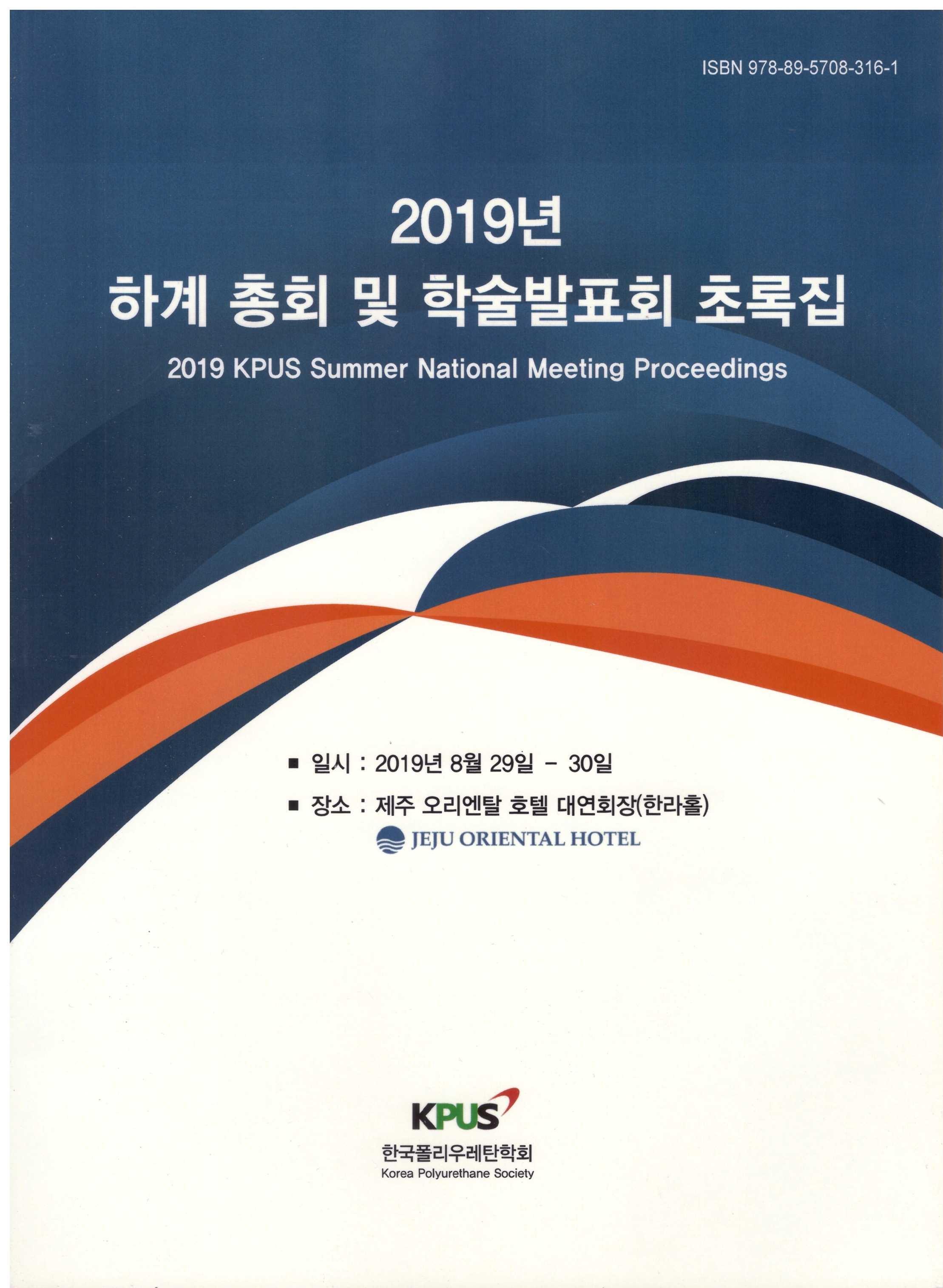 2019 하계 정기총회 및 학술발표회