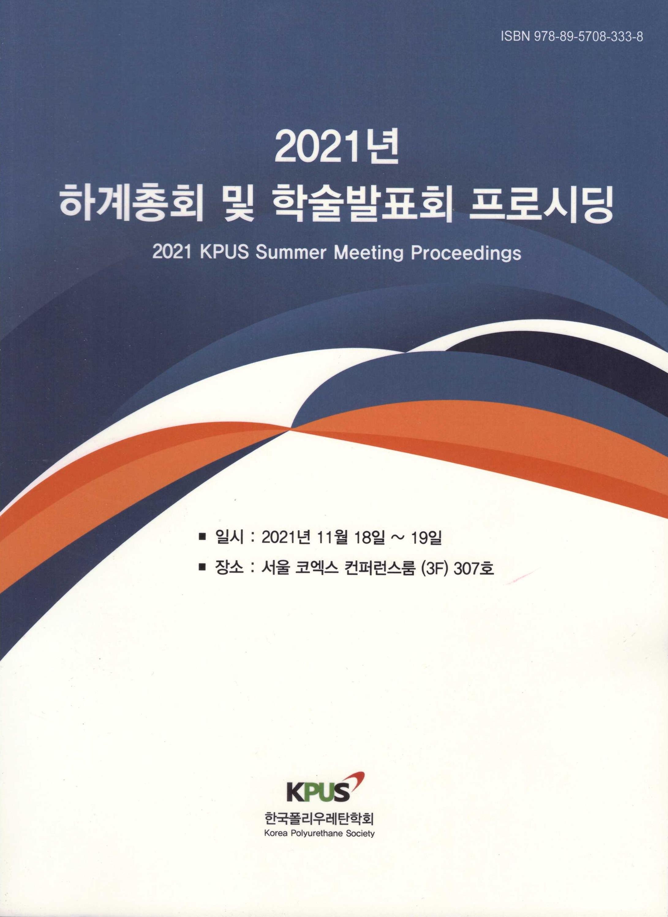 2021 하계 정기총회 및 학술 발표회
