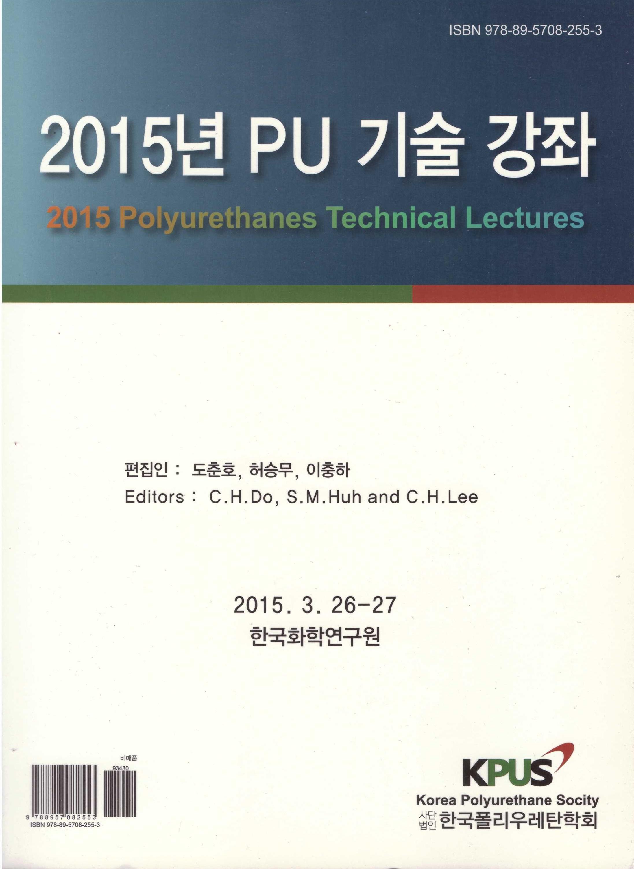 2015 폴리우레탄 기술강좌