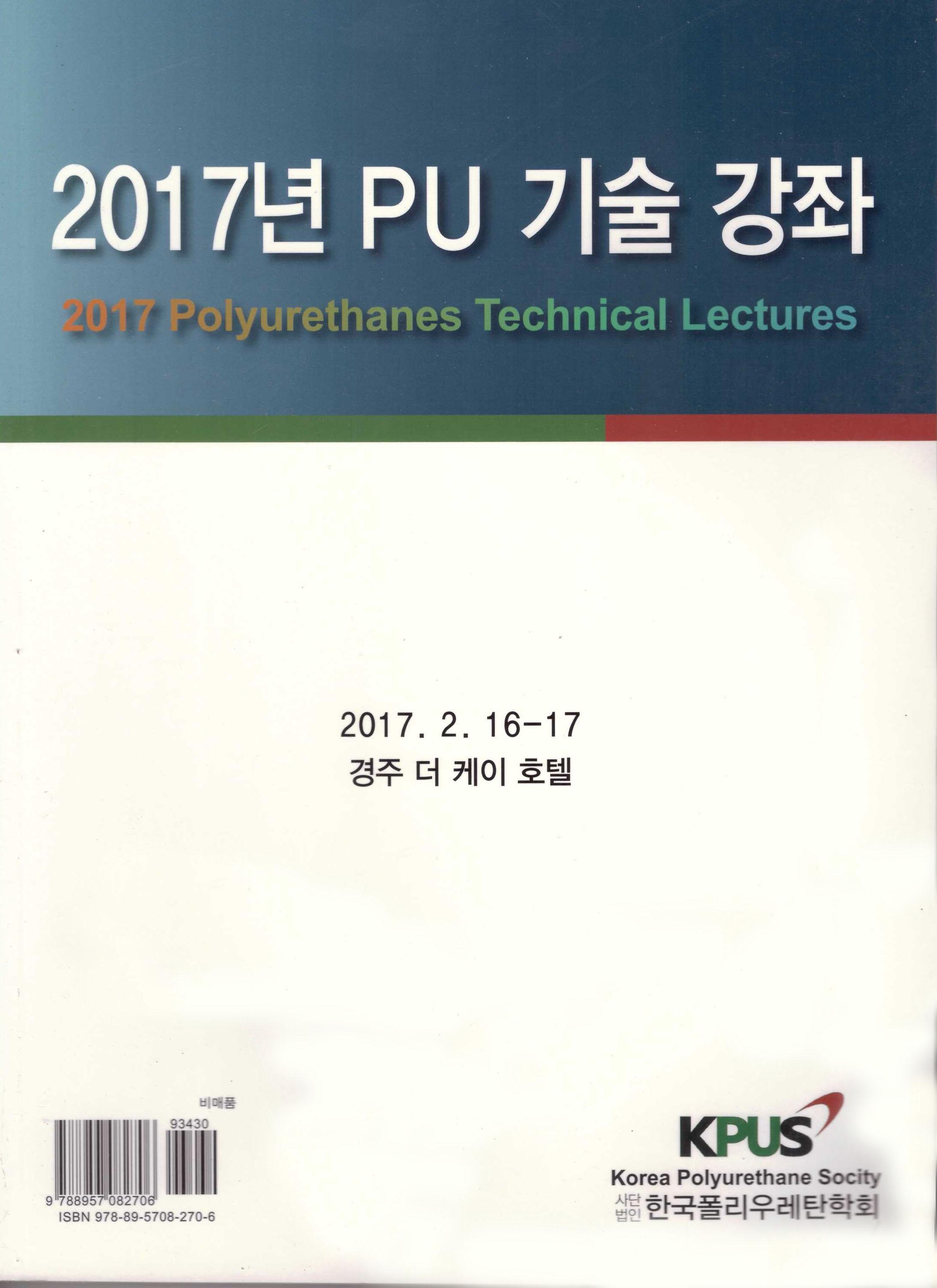 2017 폴리우레탄 기술강좌