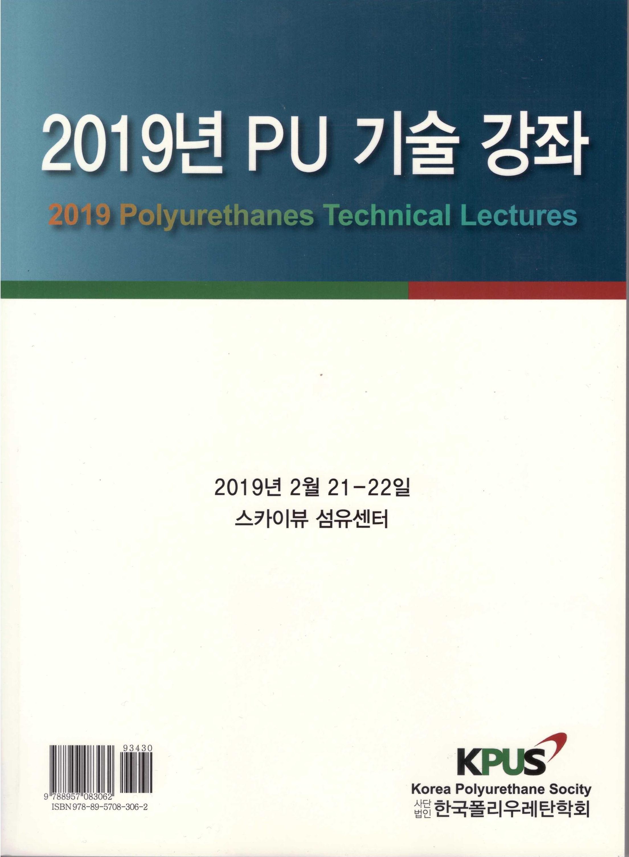 2019 폴리우레탄 기술강좌
