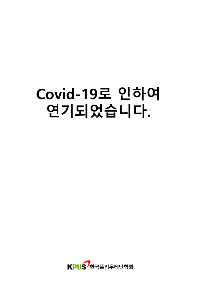 2020 폴리우레탄 기술강좌