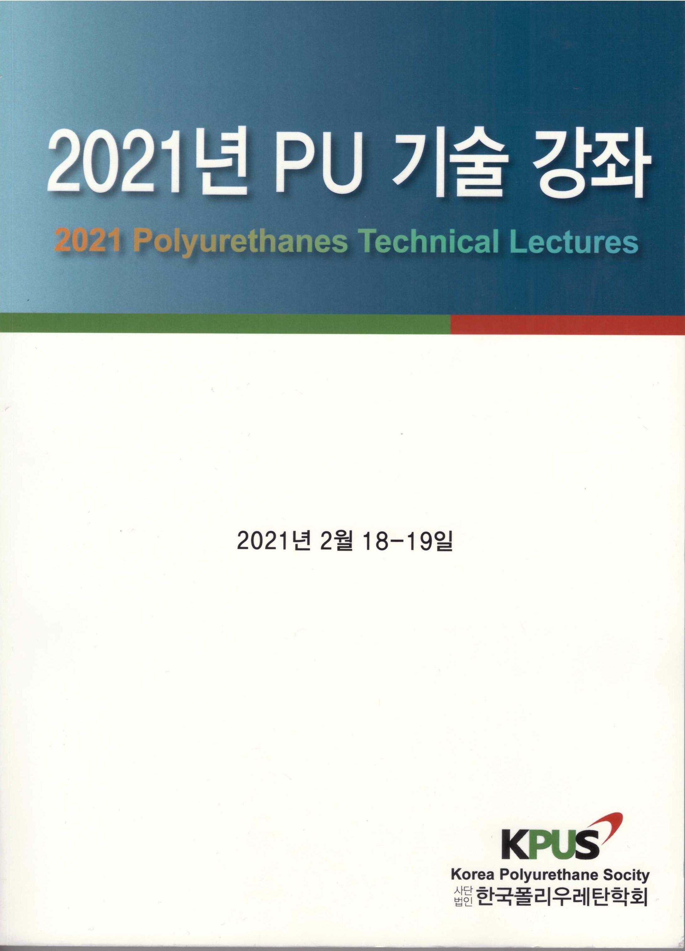 2021 폴리우레탄 기술강좌