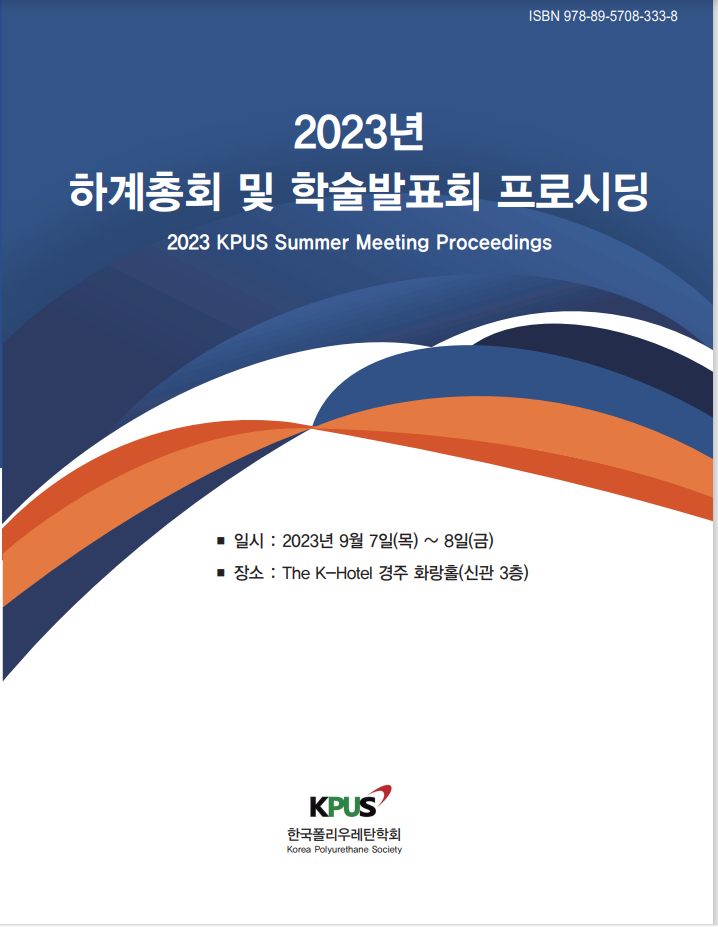 2023 하계 정기총회 및 학술 발표회