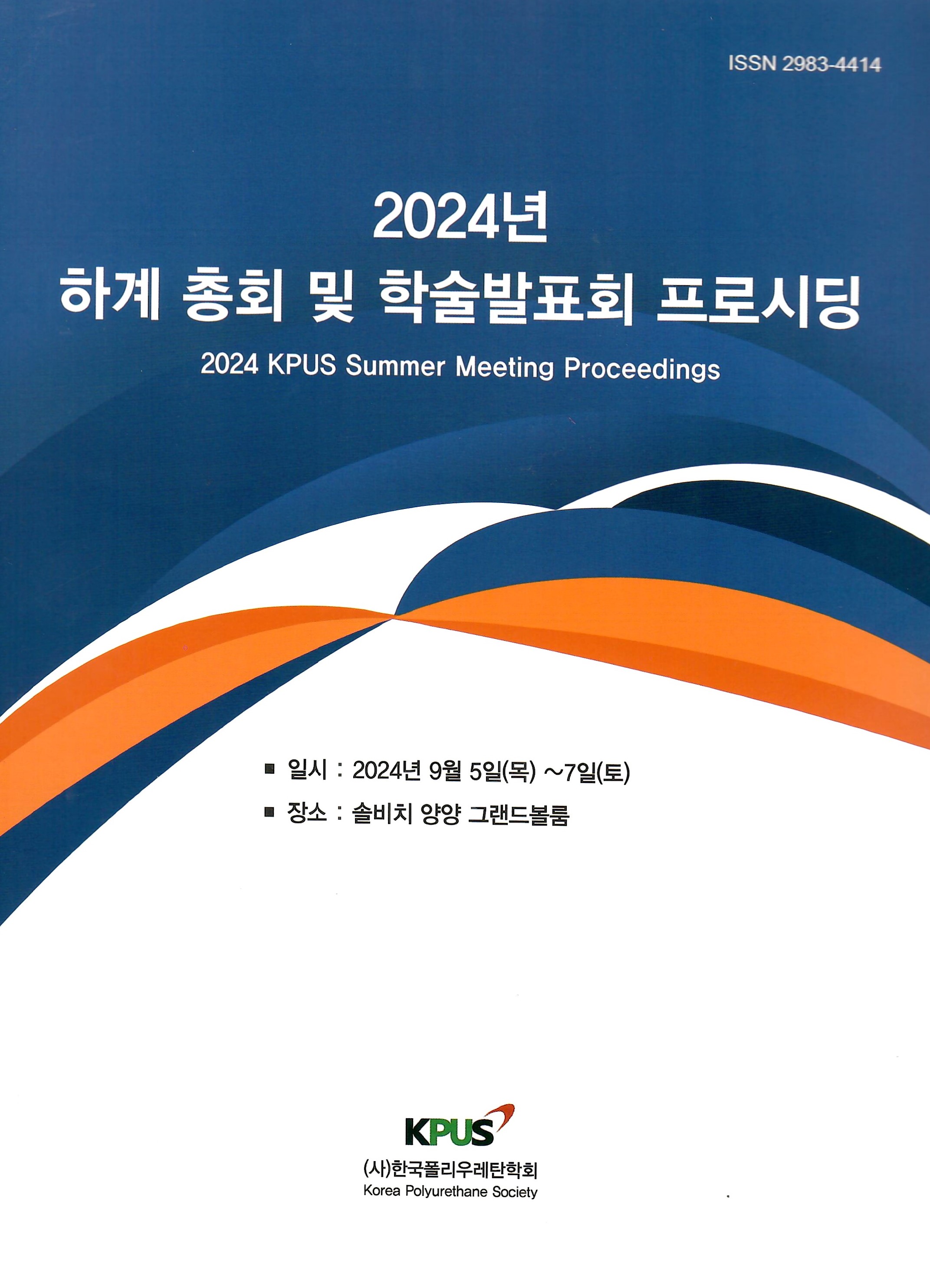 2024 하계 정기총회 및 학술 발표회
